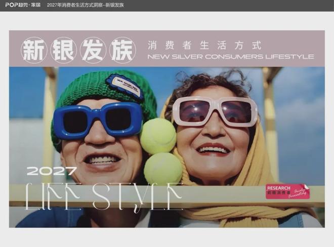 【报告解读】《2027年消费者生活方式洞察报告‑新银发族》(附下载)