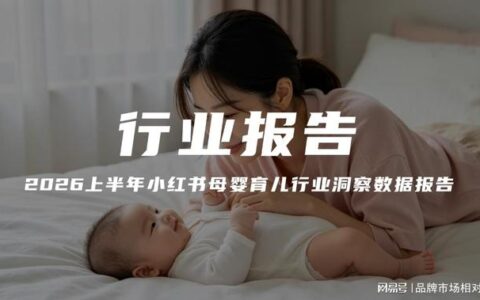 【报告解读】《2026上半年小红书母婴育儿行业洞察数据报告》（附下载）