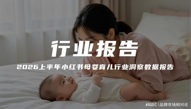 【报告解读】《2026上半年小红书母婴育儿行业洞察数据报告》(附下载)