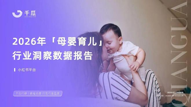 【报告解读】《2026上半年小红书母婴育儿行业洞察数据报告》(附下载)