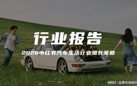 报告解读｜《2026小红书汽车生活行业增长策略》（可下载）