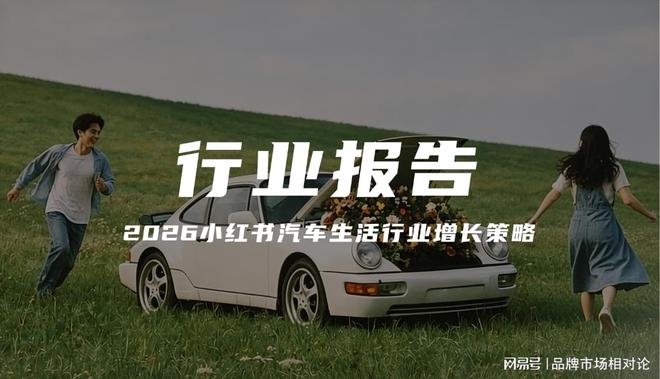 报告解读|《2026小红书汽车生活行业增长策略》(可下载)