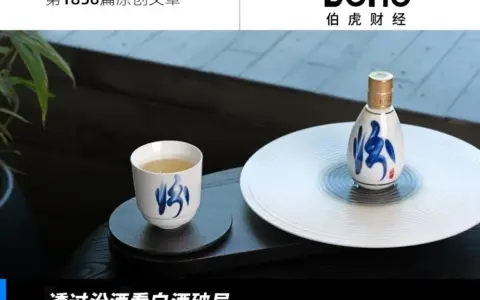 穿越周期的汾酒样本：质量优先如何成为最优解？