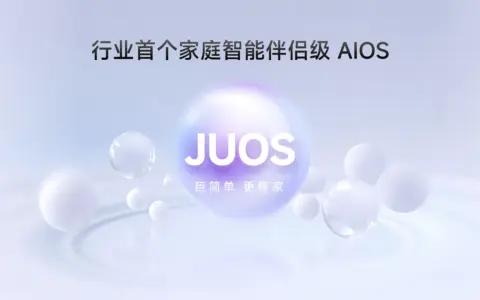 巨简单，更懂家！海信JUOS正式发布：行业首个家庭智能伴侣级AIOS