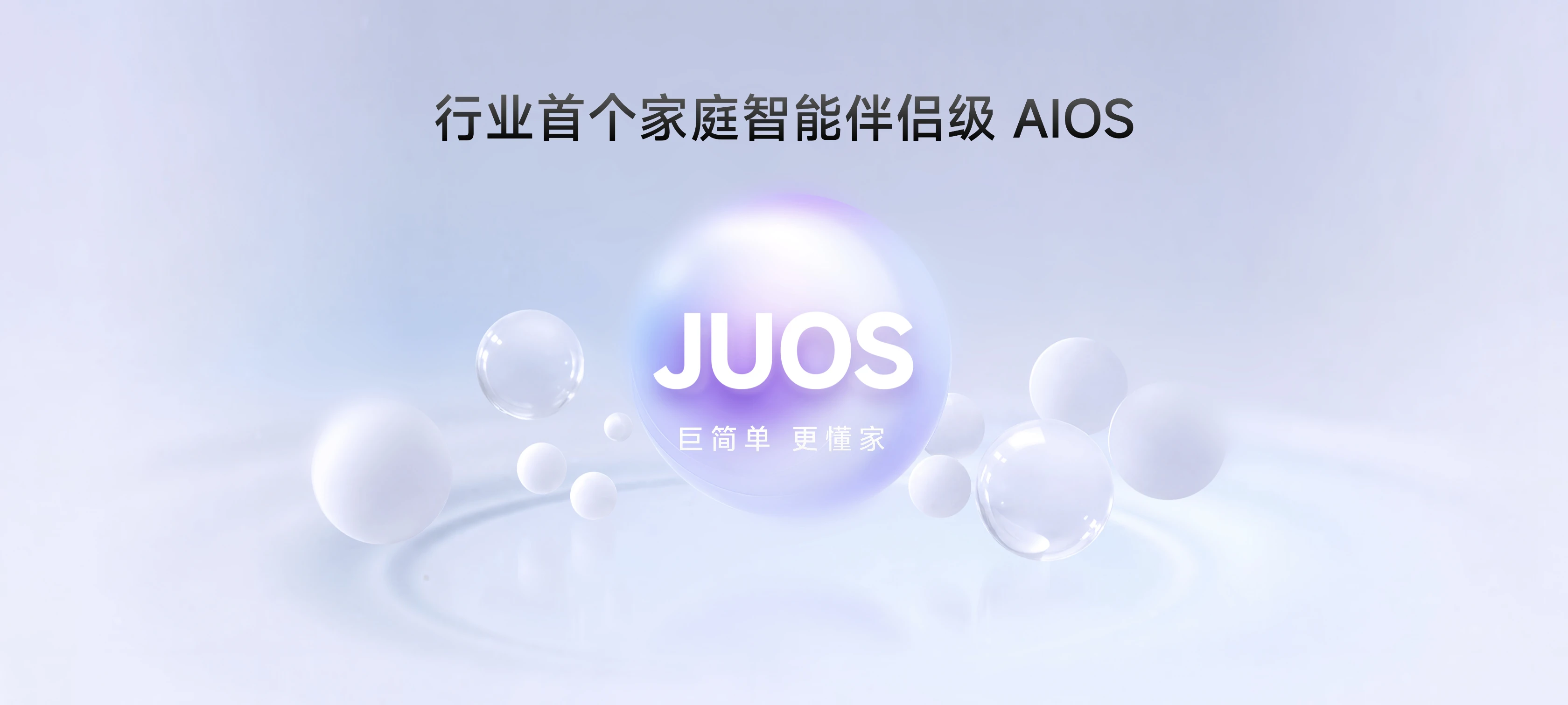 巨简单，更懂家！海信JUOS正式发布：行业首个家庭智能伴侣级AIOS