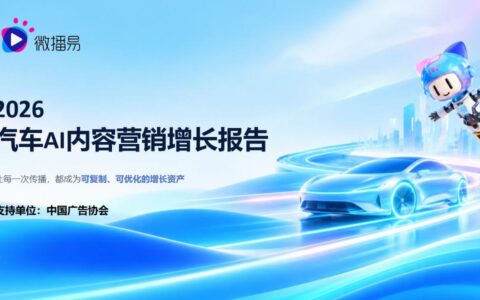 研究报告 | 《2026汽车AI内容营销增长报告》：车企如何重塑内容营销并构建营销爆款？