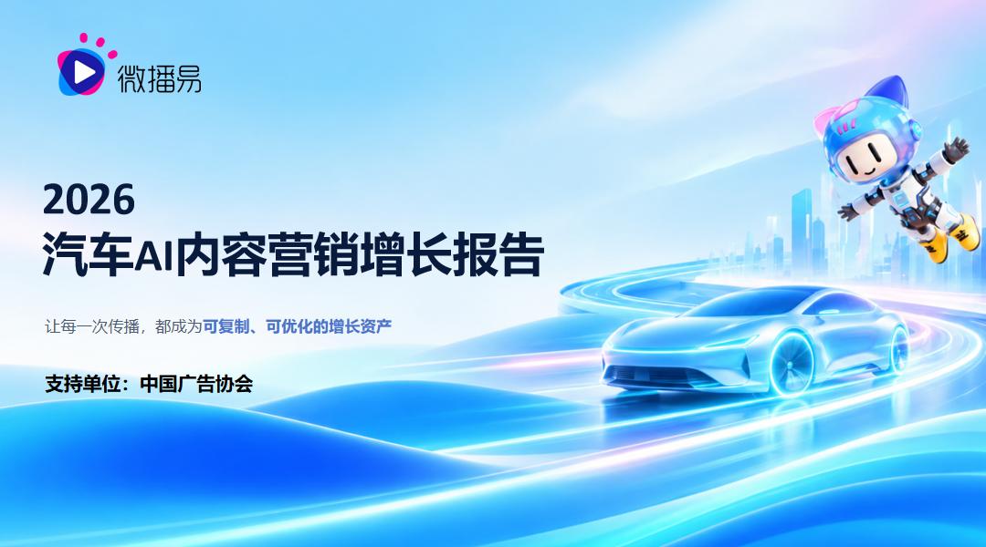 研究报告 | 《2026汽车AI内容营销增长报告》：车企如何重塑内容营销并构建营销爆款？