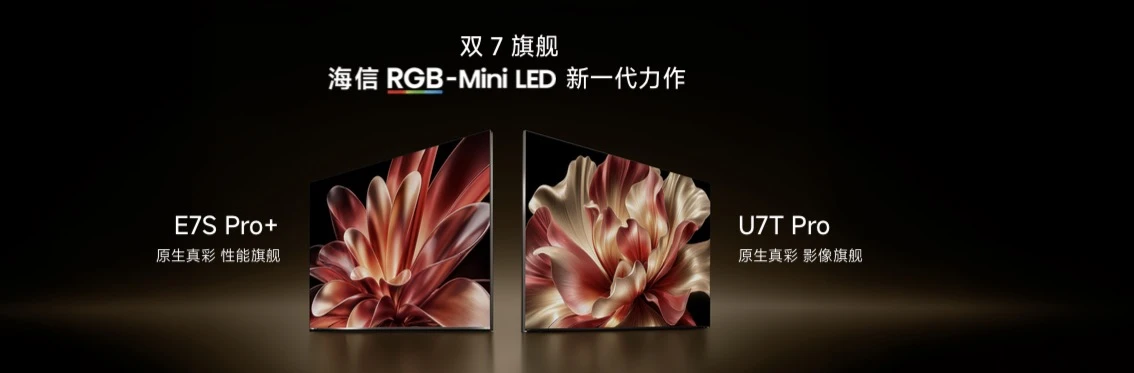 坐稳RGB-Mini LED电视龙头!海信双7旗舰新品登场,原生真彩再进化