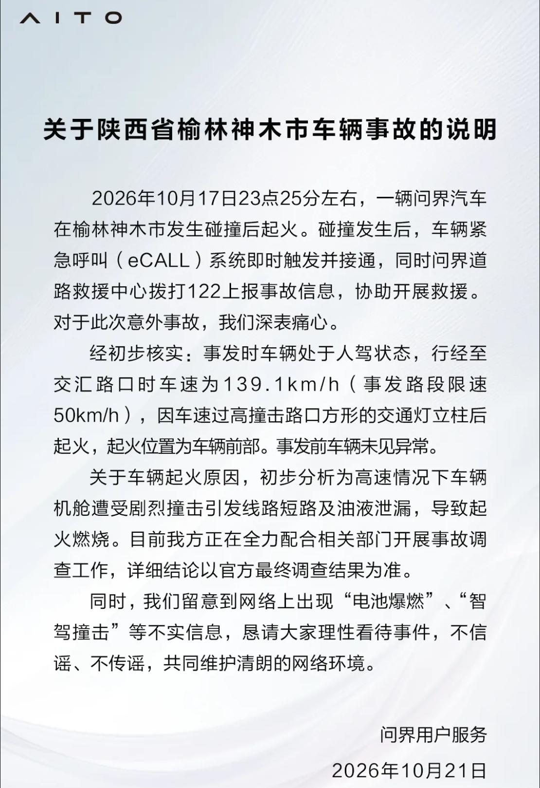 问界回应车辆着火事故登顶热搜！系人驾状态下超速导致