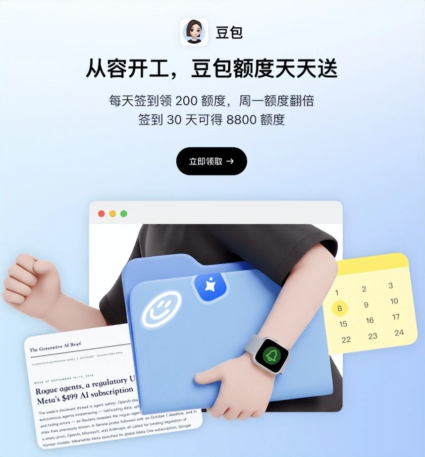 豆包再送免费福利：累计签到30天可得8800额度，新用户免费领一个月订阅