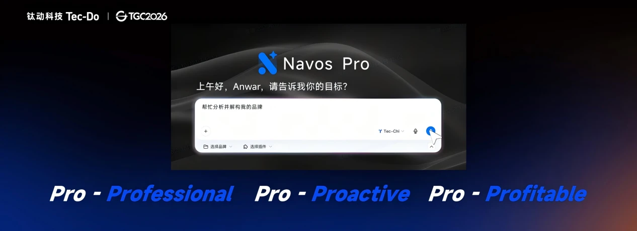 钛动科技发布行业首个Pro-Agent, Navos Pro定义结果导向的AI for Work | TGC 2026科技增长大会