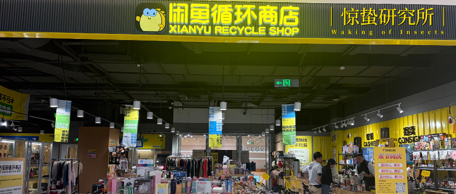 闲鱼实体店，没活硬整？