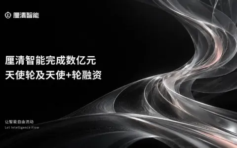 厘清智能完成数亿元天使轮及天使+轮融资，加速建设平台级底座
