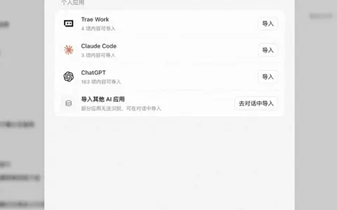 豆包工作上线新功能，支持跨AI产品一键导入已有配置