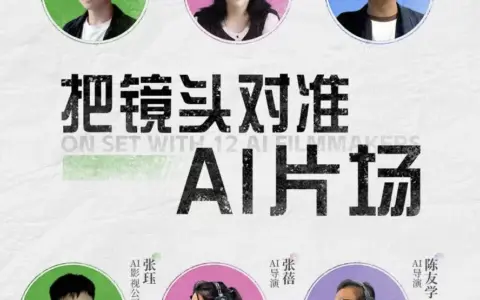 AI长片进入爆发前夜，更多创作者“上桌”了吗？