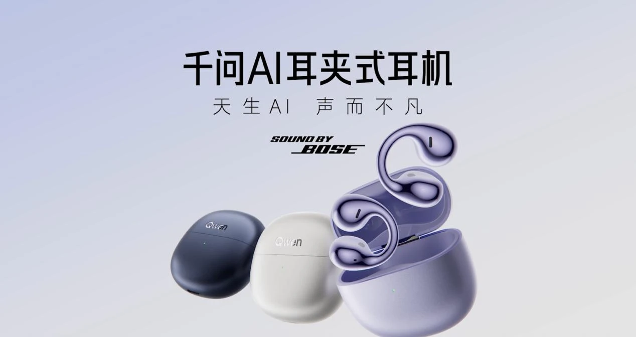 千问发布 AI 眼镜、AI 耳机三款 Personal Agent 全新硬件