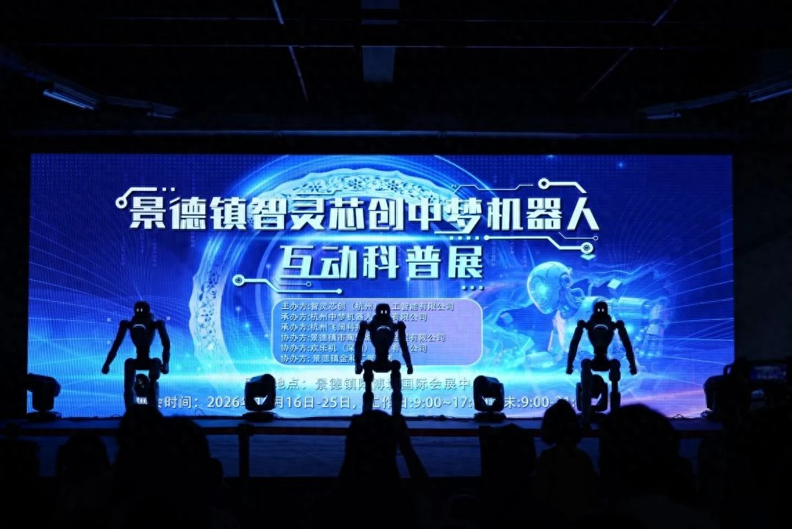 智灵芯创2026景德镇，互动科普展亮相陶博城