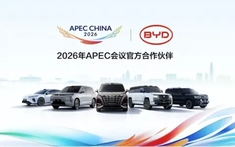 比亚迪成为2026年APEC会议官方合作伙伴