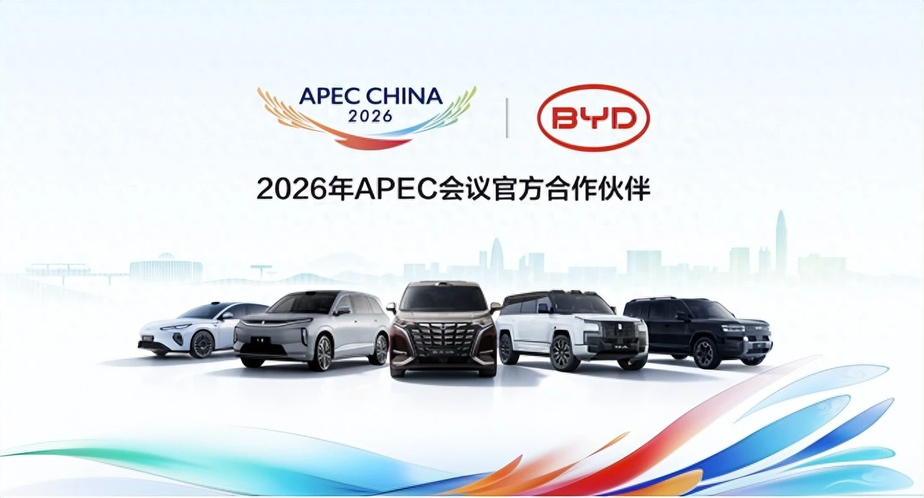 比亚迪成为2026年APEC会议官方合作伙伴