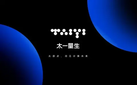 成立8个月、融资超10亿，太一量生率先跑出中性原子量子计算“四个速度”