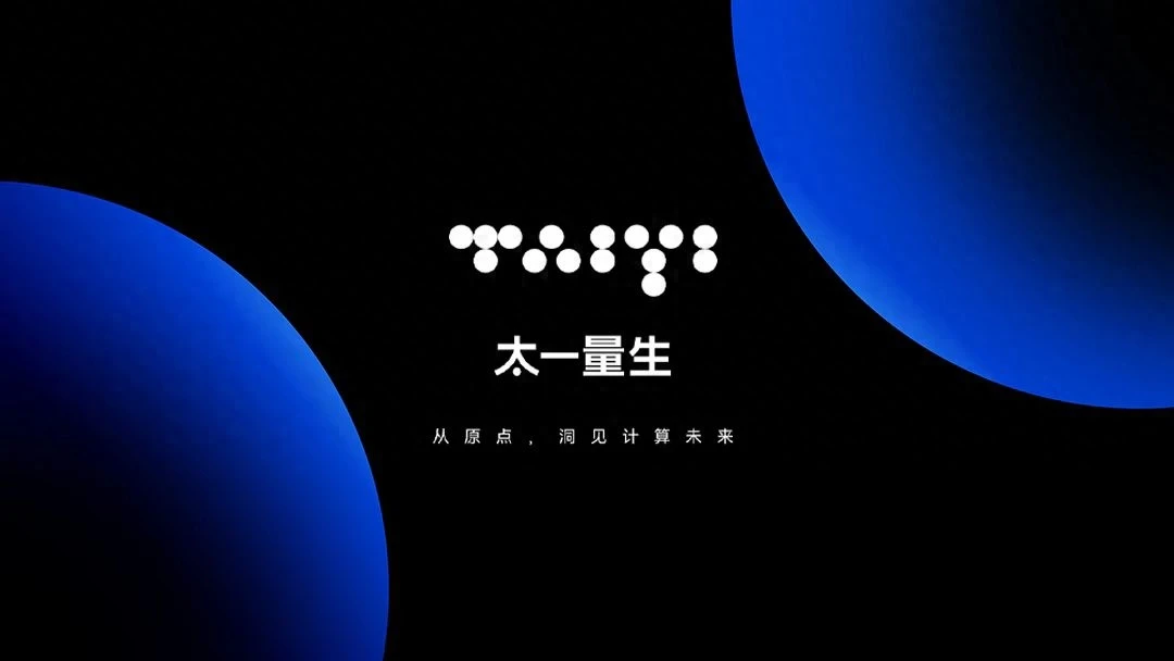 成立8个月、融资超10亿，太一量生率先跑出中性原子量子计算“四个速度”