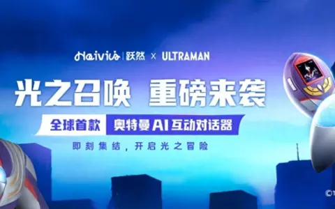 重新定义AI 玩具能力边界，跃然创新“光之召唤”系列新品正式发售