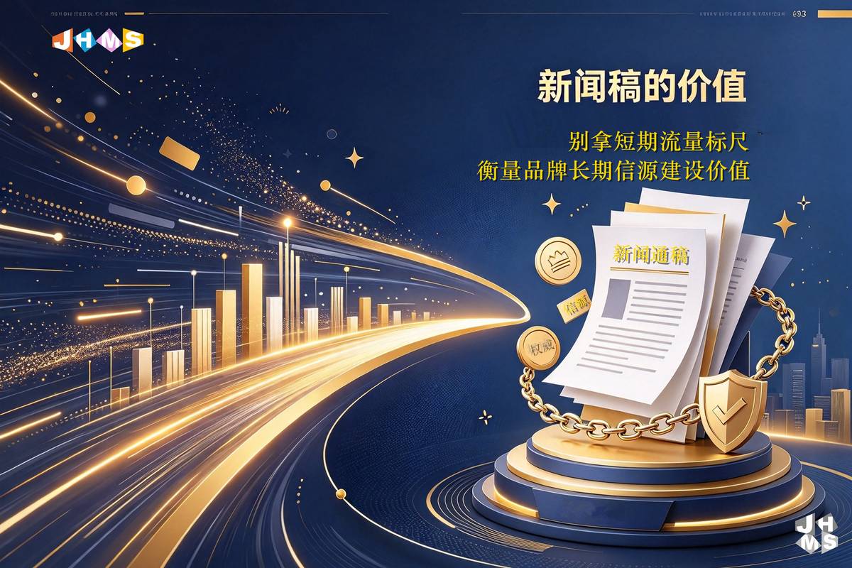 新闻稿的价值：别拿效果广告的标尺，衡量品牌传播的长期力量