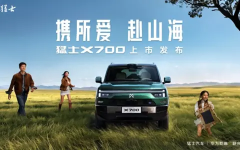 携所爱 赴山海！限时焕新价20.98万元起，猛士X700上市即交付，开启智能越野新生活