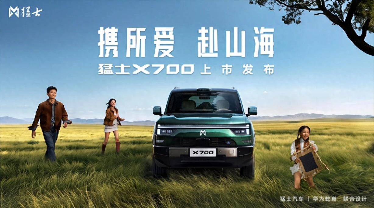 携所爱 赴山海！限时焕新价20.98万元起，猛士X700上市即交付，开启智能越野新生活