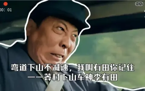 该让李有田为某些豪车品牌代言了