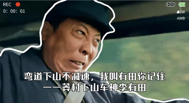 该让李有田为某些豪车品牌代言了