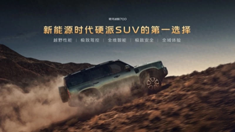 上市限时焕新价16.98万元起！银河战舰700重塑新能源硬派SUV标准