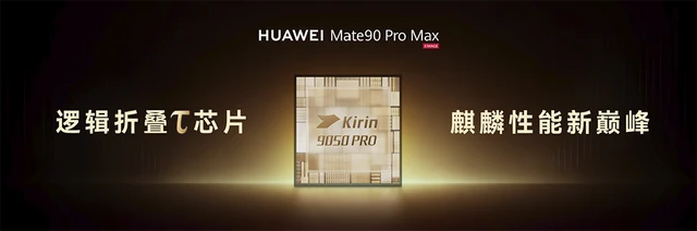 踏光向前 终成璀璨 华为 Mate 90系列重磅发布