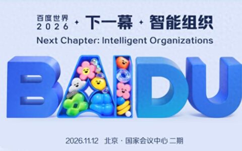 百度世界2026将于11月12日在北京举办，或将发布全栈AI进展，探讨智能组织进化
