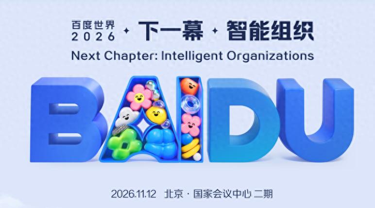 百度世界2026将于11月12日在北京举办，或将发布全栈AI进展，探讨智能组织进化