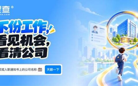 从发现新机会到入职前查清 天眼查给出找工作新思路