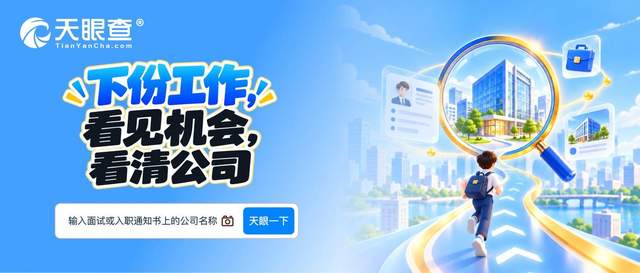 从发现新机会到入职前查清 天眼查给出找工作新思路