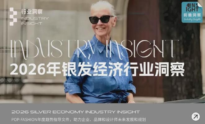 报告解读｜《2026年银发经济行业洞察》（可下载）