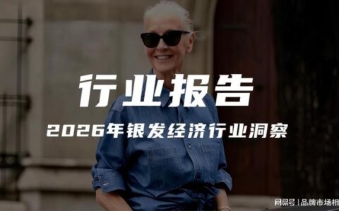 报告解读｜《2026年银发经济行业洞察》（可下载）
