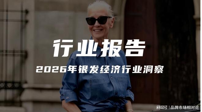报告解读｜《2026年银发经济行业洞察》（可下载）