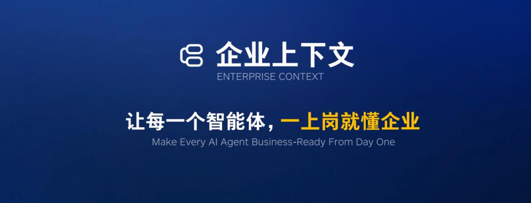 企业AI 的下半场:始于上下文,终于管理闭环