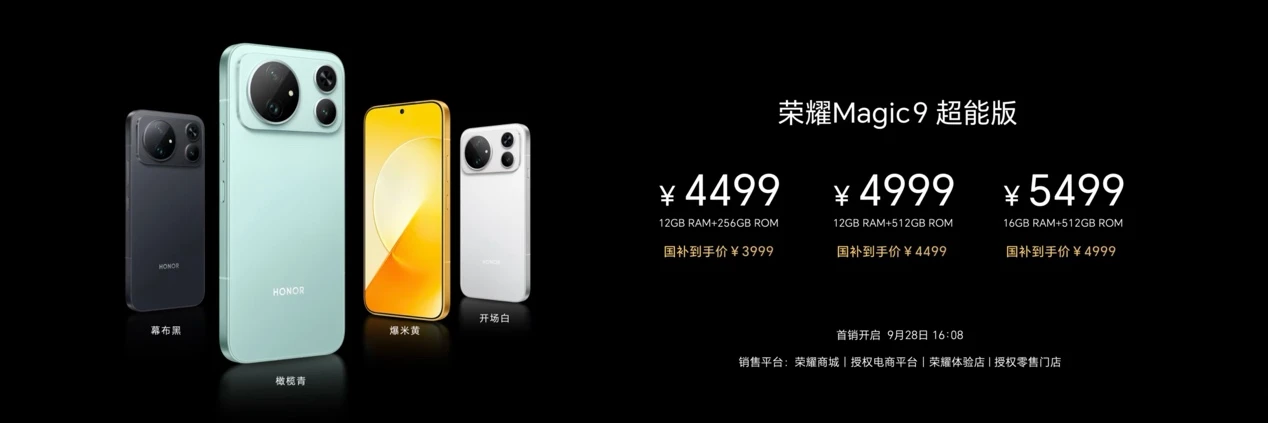 超清双2亿,掌中电影机,荣耀Magic9 系列正式发布,售价4499元起