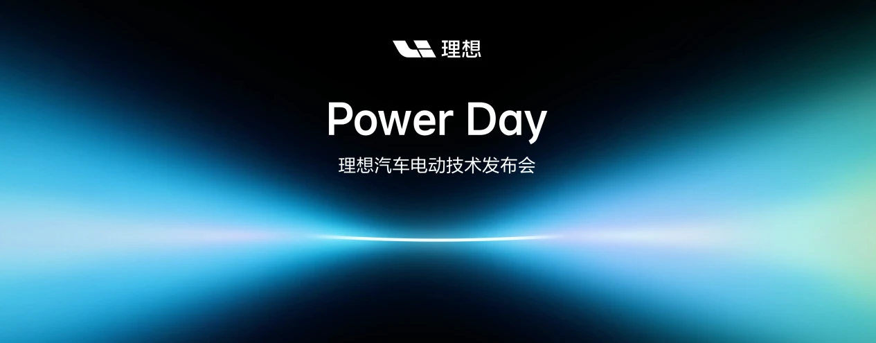 理想汽车举办Power Day电动技术发布会,正式发布“连山”电动技术体系