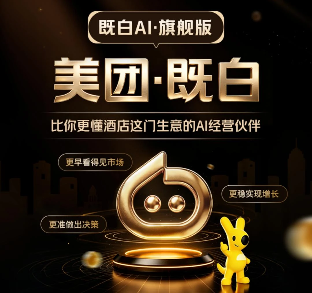 美团既白,帮酒店配上AI经营参谋