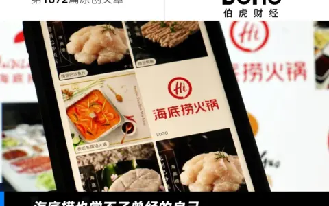 海底捞正在失去灵魂