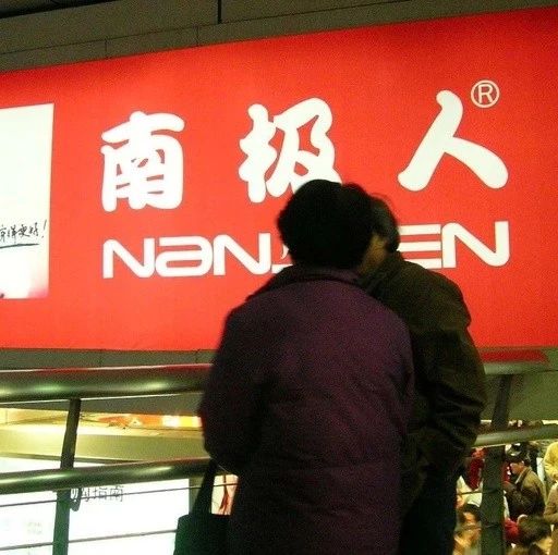 商业模式丨南极人：不生产商品，只做吊牌的分发商！