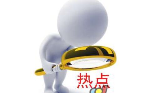 2019年188个热点，再也不怕没热点追！