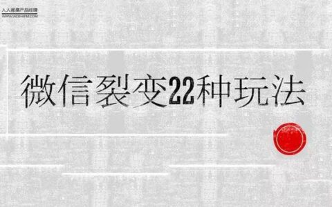 微信裂变玩法盘点:掌握这22个套路,运营小白秒变增长黑客