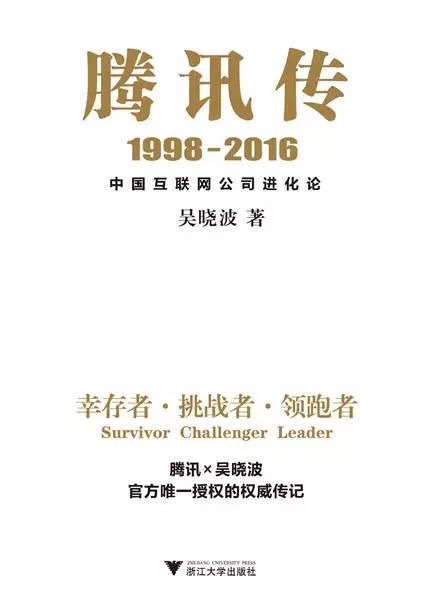 读《腾讯传》，看最伟大的产品是如何炼成的
