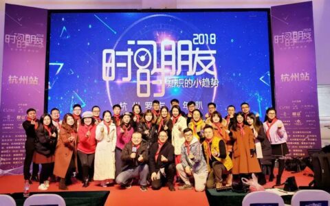 2019时间的朋友杭州分会场撩开大幕，附嘉宾分享PPT